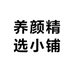 养颜精选小铺