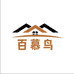 百慕鸟百货