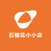 石榴花小小店