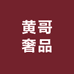 黄哥奢品