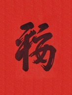 大福字文玩工作室