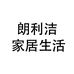 朗利洁家居生活