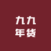 九九年货厂家
