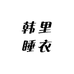 韩里睡衣家居服工厂