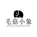 毛菇小象 MaoGu