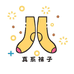 真系袜子店