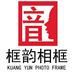 框韵精致相框小铺
