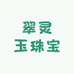 翠灵玉珠宝