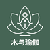 木与瑜伽