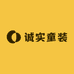 诚实童装