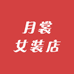 月裳女装店