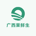 广西果鲜生