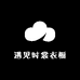 遇见时裳衣橱