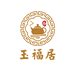 玉福居商行个体店