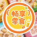 畅享零食饮品铺子
