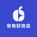 常有好货店