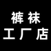 花姐裤袜工厂店