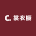 裳衣橱