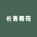 长青舞苑