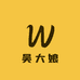 吴大娘的童装店