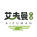 艾夫曼严选