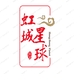 虹城星球企业店