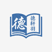 德轩羽商务之倪海厦自学医学