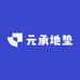 元承地垫