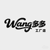 Wang多多工厂店