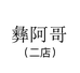 彝阿哥云南草本