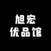 旭宏优品馆