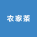 雅安农家茶
