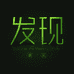发现兰院