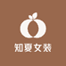 知夏女装服饰