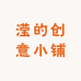 滢的创意小铺