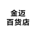 金迈百货店