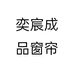 奕宸成品窗帘个体店