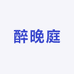 醉晚庭专营店