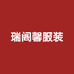 瑞阁馨服装