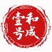 和成壹号企业店