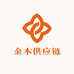 金木供应链