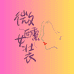 Tipsy微醺女装店
