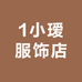 1小瑷服饰店