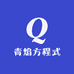 青焰方程式女装