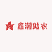 鑫潮助农