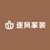 逐风家装