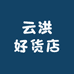云洪好货店