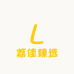 荔佳生活