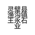 灵璧县渔沟镇王永石业的小店个体店