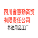 四川省惠勤商贸有限责任公司